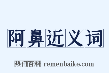 阿鼻近义词是什么意思的图片